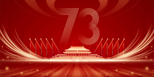 国庆周年庆插画