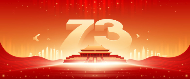 国庆周年庆插画