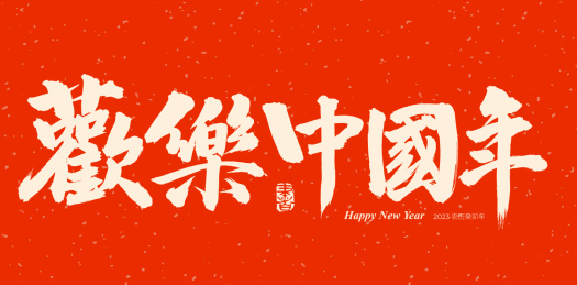 手书手写汉字书法字体欢乐中国年