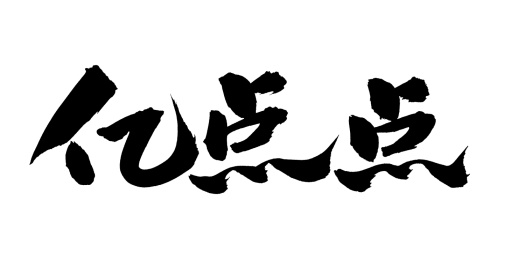 手书手写汉字书法字体亿点点