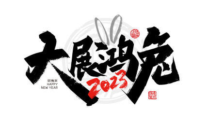 创意手写2023大展鸿兔艺术字