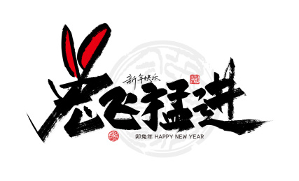 创意手写兔飞猛进艺术字