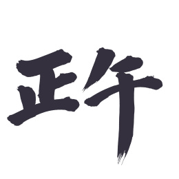 手书手写汉字书法字体正午