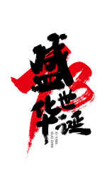 黑色手写盛世华诞艺术字