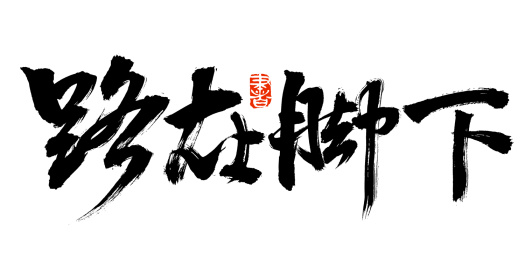 手书手写汉字书法字体路在脚下