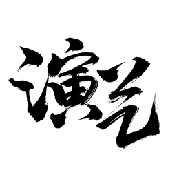 手书手写汉字书法字体演艺