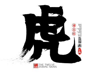 十二生肖虎矢量书法字