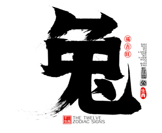 十二生肖兔矢量书法字