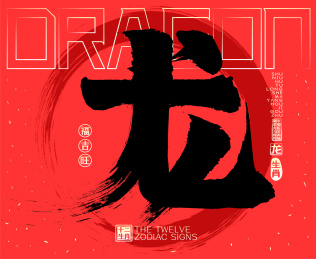 龙十二生肖喜庆水墨中国风矢量书法字