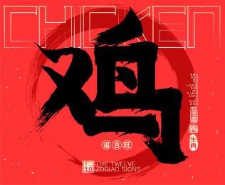 鸡十二生肖喜庆水墨中国风矢量书法字