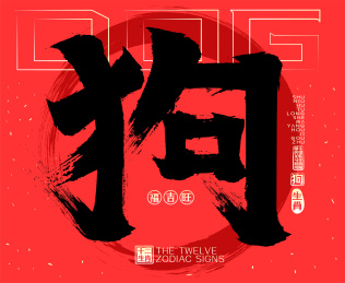 狗十二生肖喜庆水墨中国风矢量书法字