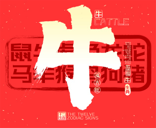 十二生肖牛金色发光喜庆中国风矢量毛笔字