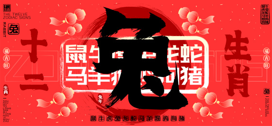 兔十二生肖喜庆灯笼水墨中国风矢量书法字