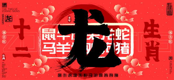 龙十二生肖喜庆灯笼水墨中国风矢量书法字