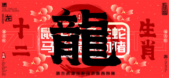 龍十二生肖喜庆灯笼水墨中国风矢量书法字