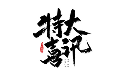 大气手写特大喜讯艺术字