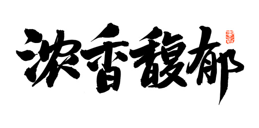 手书手写汉字书法字体浓香馥郁
