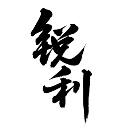 手书手写汉字书法字体锐利