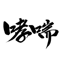 手书手写汉字书法字体哮喘