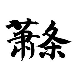 手书手写汉字书法字体萧条