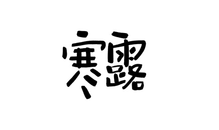 西希里的作品 - 站酷海洛_正版图片_视频_字体_音乐素材交易平台_站酷