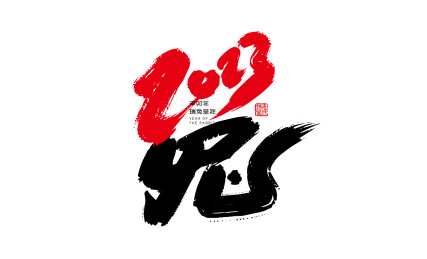 创意手写2023兔艺术字