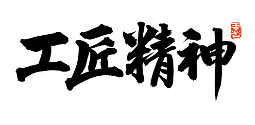 手书手写汉字书法字体工匠精神