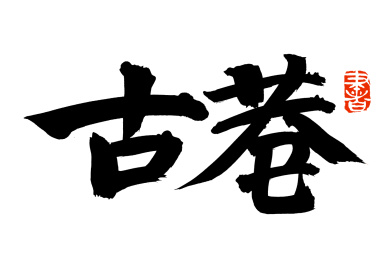 手书手写汉字书法字体古巷