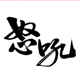 手书手写汉字书法字体怒吼