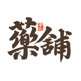 手书手写汉字书法字体药铺