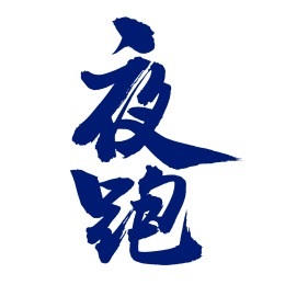 手书手写汉字书法字体夜跑