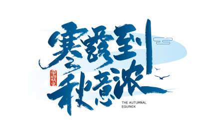 大气手写寒露到 秋意浓字体