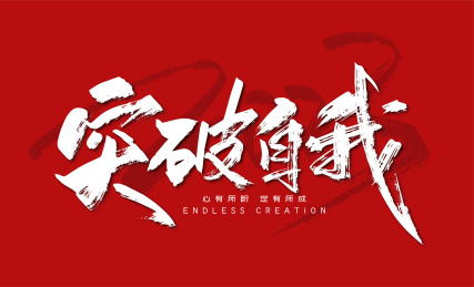 励志主题突破自我艺术字
