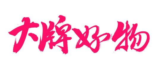 手书手写汉字书法字体大牌好物