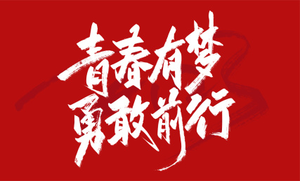 大气手写青春有梦 勇敢前行艺术字