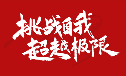 手写挑战自我 超越极限艺术字