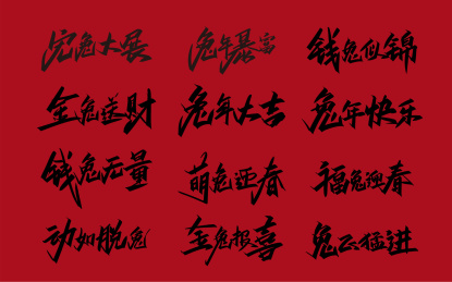 矢量兔年吉祥语