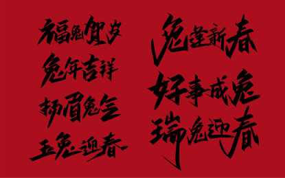 矢量兔年吉祥语