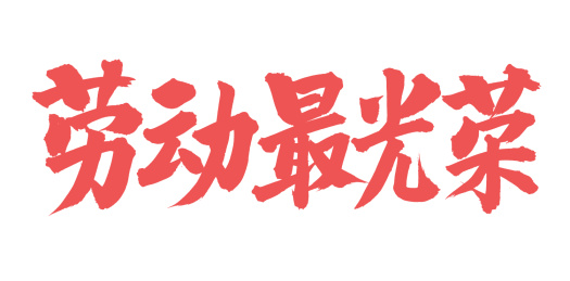 手书手写汉字书法字体劳动最光荣