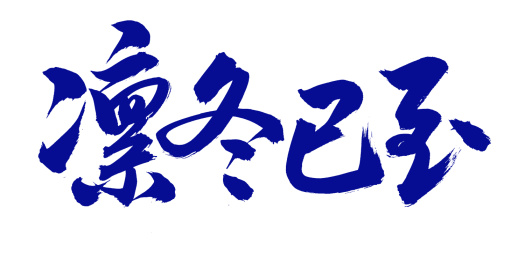 手书手写汉字书法字体凛冬已至