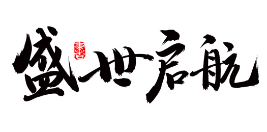 手书手写汉字书法字体盛世启航