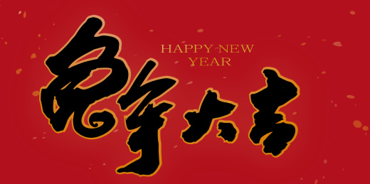 九月书写毛笔字-兔年大吉