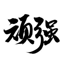 手书手写汉字书法字体顽强