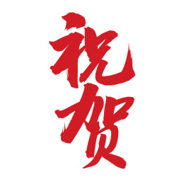 手书手写汉字书法字体祝贺