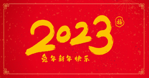 毛笔书法2023年兔年新年快乐字体文字