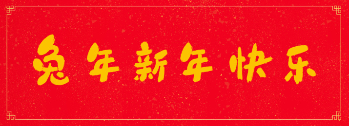 毛笔书法2023年兔年新年快乐字体文字