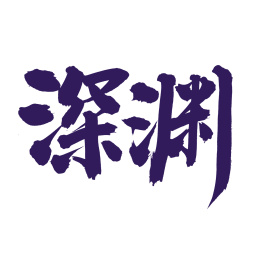 手书手写汉字书法字体深渊