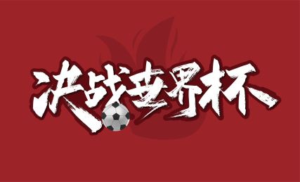 大气手写决战世界杯艺术字