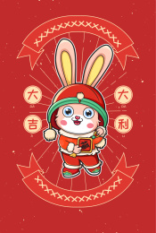 兔年送福