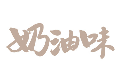 手书手写汉字书法字体奶油味